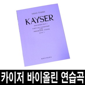 KAYSER 바이올린 연습곡/제1권-제3권/카이저 교본, 제3권, 1개