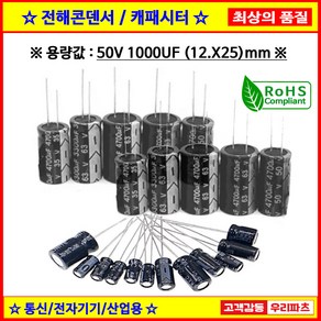 전해콘덴서 50V 1000UF 12X25 CAPACITOR 105도 전해캐패시터 컨덴서 capacito 콘덴서 캐패시터, 1개