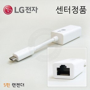 [LG전자] LG 노트북 랜젠더 이더넷 어댑터 유선 인터넷 랜동글 랜카드 랜케이블 기가비트 기가랜 TYPE-C (C타입/5핀) LG정품