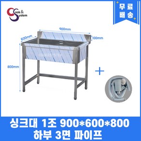 업소용싱크대 900 1구 하부3면파이프 업소용개수대 스텐싱크대, 필요없음