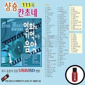 EC_USB노래칩 샹송 칸초네 111곡, 상세페이지 참조