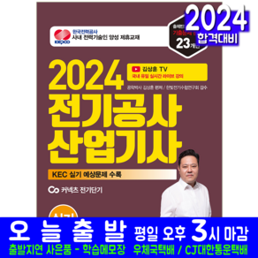 전기공사산업기사 실기 기출문제집 책 교재 KEC 과년도 기출문제해설 2024