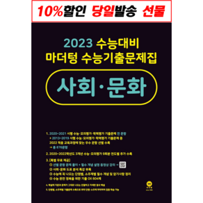 마더텅 수능기출문제집 사회문화 (사은품 2023)