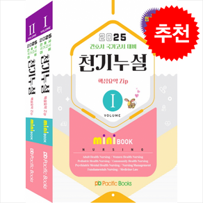 2025년대비 간호 천기누설 미니북 SET (전2권) + 쁘띠수첩 증정