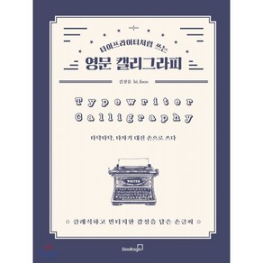 타이프라이터처럼 쓰는영문 캘리그라피:클래식하고 빈티지한 감성을 담은 손글씨, 북스고, 김상훈(hi_fooo)