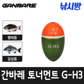 낚시방 간바레토너먼트 프리미엄 구멍찌(G-H3)/벵어돔 감성돔/정확한부력, 1개