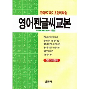 영어펜글씨교본:영어쓰기와 기초 단어 학습