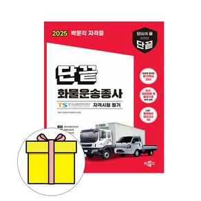 박문각 2025 단끝 화물운송종사자격시험 필기 시험