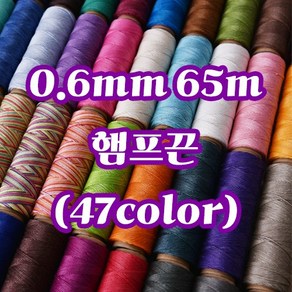 세기텍스타일 0.6mm 65m 햄프끈 햄프실 매듭공예 마크라메재료 (47color)