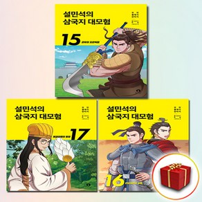 설민석의 삼국지 대모험 15 16 17 권 전3권 세트 (사은품 증정)