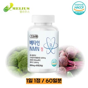 NMN 영양제 NAD+ 브로콜리 베타인 HACCP 식약청 인정