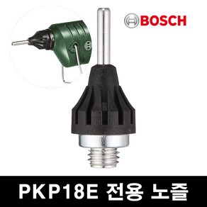 보쉬 PKP18E 전용 교체용 글루건노즐 4mm