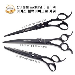 아키즈 반려동물용 프리미엄 블랙마이크로 전문가용 가위, 숱가위단품NZG-I-6546