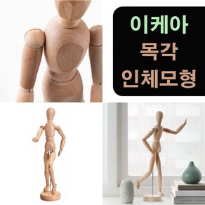 이케아 인테리어 소품 관절 목각 인체모형 나무인형 아이디어제품 실속형, 1개