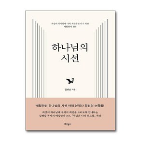 하나님의 시선 / 토기장이## 비닐포장**사은품증정!!# (단권+사은품) 선택