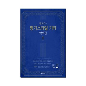 [음악세계]찐교스의 핑거스타일 기타 악보집 1 (스프링), 음악세계, 찐교스(이기철