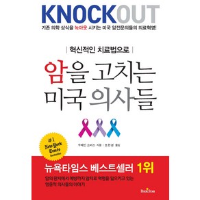 혁신적인 치료법으로암을 고치는 미국 의사들, 북스타, 수제인 소머스