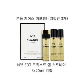 샤넬 넘버5 오 드 뚜왈렛 EDT 트위스트 앤 스프레이 3x20ml 리필, 20ml, 3개