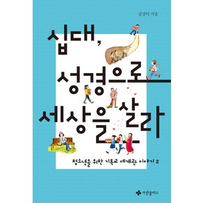 십대 성경으로 세상을 살라:청소년을 위한 기독교 세계관 이야기. 2, 사랑플러스