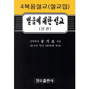 믿음에 대한 설교(상):4복음설교(설교집), 믿음에 대한 설교(상), 송기호(저), 정오출판사