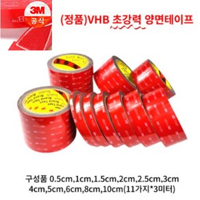 아름 3M VHB(초강력) 다용도 양면테이프 길이 3미터 X 2개 (0.5cm 1cm 1.5cm 2cm 2.5cm 3cm 4cm 5cm 6cm 8cm 10cm)