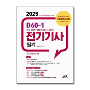 2025 D60-1 전기기사 필기 + 쁘띠수첩 증정, 엔트미디어