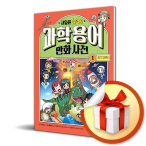 내일은 실험왕 과학용어 만화 사전 1 지구 과학 (이엔제이 전용 사 은 품 증 정)