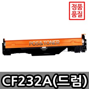 포스앤토너 HP호환용 재생토너 CF230A CF230X CF232A 레이저젯 M203dn M203dw M227d M227sdn M227fdn M227fdw M230sdn, 1개, CF232A(드럼)