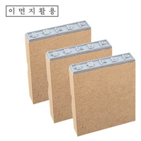 PAGO 고무인닷컴 일반 MDF 고무인 이면지활용 (기성품) 3p 이면지재활용 나무 고무도장