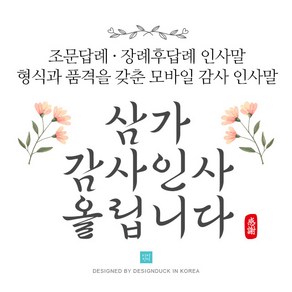 [바로제작]NEW 조문답례문자 조의답례문자 조문감사문자 조문답례인사말 조문답례장 조의답례인사말, 5 플라워(화이트), 1 플라워(화이트)