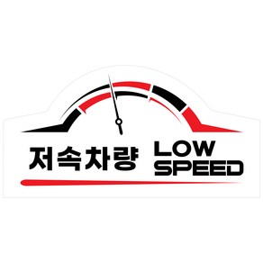 저속차량 스티커 고휘도반사 LOW SPEED 속도제한 안전추월 안전스티커, 1개