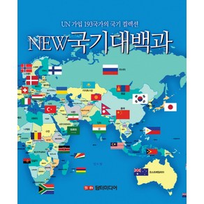 New 국기 대백과:UN 가입 193국가의 국기 컬렉션, 담터미디어