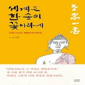 [개똥이네][중고-상] 세계는 한 송이 꽃이라네