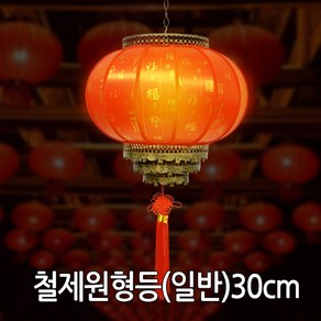 철제원형홍등 일반형 30cm 중국집 중국인테리어 소품