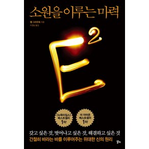 E2: 소원을 이루는 마력