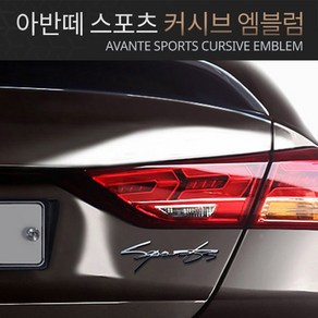 브렌톤 아반떼 스포츠 Sports 커시브 엠블럼 BEE-A115