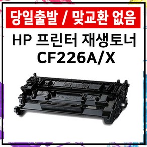 HP CF226A CF226X 대용량 M402dn M402dw M402n M426fdn 재생 토너 준인전산, CF226X대용량, 1개