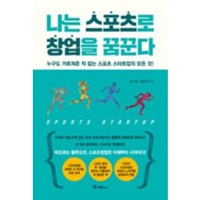 나는 스포츠로 창업을 꿈꾼다:누구도 가르쳐준 적 없는 스포츠 스타트업의 모든 것