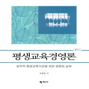 NSB9788999723445 새책-스테이책터 [평생교육경영론]-공익적 평생교육기관을 위한 경영의 실제 2판--학지사-오혁진 지음-교육행정학/경영학-, 평생교육경영론