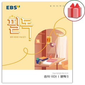 사은품+2025년 EBS 필독 중학 국어 문학 1, 국어영역