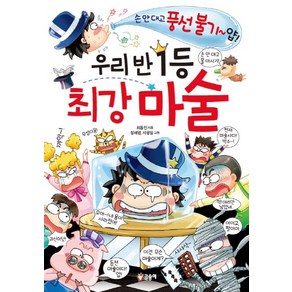 우리 반 1등 최강 마술, 글송이, 상세 설명 참조