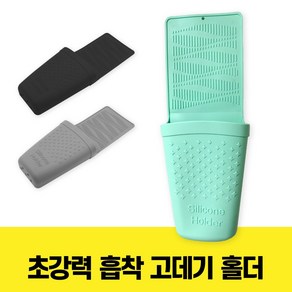 굿즈베어 잘 달라붙는 흡착식 실리콘 고데기 홀더, 민트