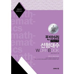 [아이비김영]편머리 편입수학 선형대수 Work Book (개정판)