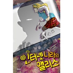 인터넷 나라의 앨리스, 미래인, 안트예 스칠라트 저/이덕임 역