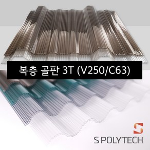 복층골판 골판렉산 국산 폴리카보네이트 V250 C63 골판 지붕재 처마 베란다 테라스, [V250] 1000mmX2400mm, 브라운, 1개