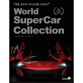 월드 슈퍼카 컬렉션:Wold SupeCa Collection, 골든벨, 9791158064808, GB기획센터 편/김필수 감수