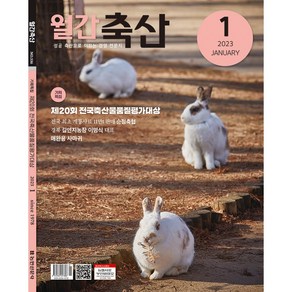 월간축산 1년 정기구독, 12월호