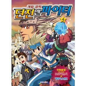 게임 코믹 던전앤파이터 4, 넥슨