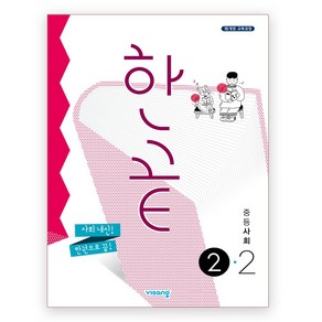 한끝 중등사회2-2 2023, 중등2학년