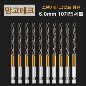 망고테크 HSS 코발트 스텐기리 철기리 6mm 10개입 세트 스텐레스 알루미늄 철판 금속 스덴 철 드릴비트, 1세트